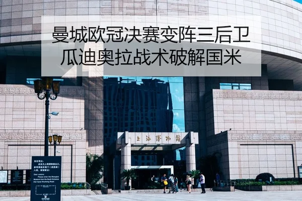 曼城欧冠决赛变阵三后卫 瓜迪奥拉战术破解国米